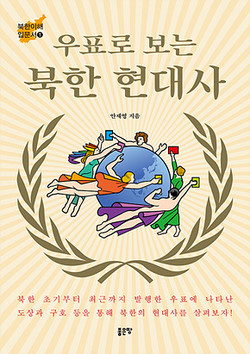 안재영, 『우표로 보는 북한 현대사』, 도서출판 좋은땅, 2021.5. [사진제공-좋은땅]