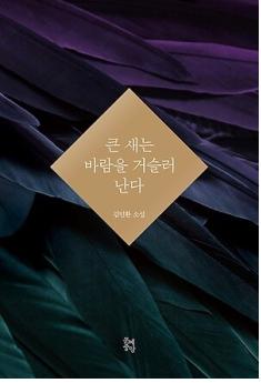 소설 의 표지(사진 문예중앙).