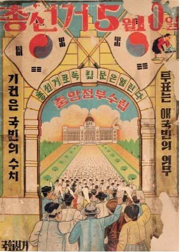 미군정의 5.10선거 포스터(자료: 일민미술관)