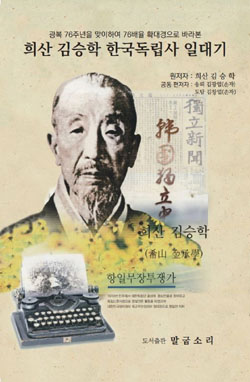  송뢰 김광업·도담 김창업 편저, 『희산 김승학 한국독립사 일대기』, 도서출판 말굽소리, 2021. [자료사진 - 통일뉴스]