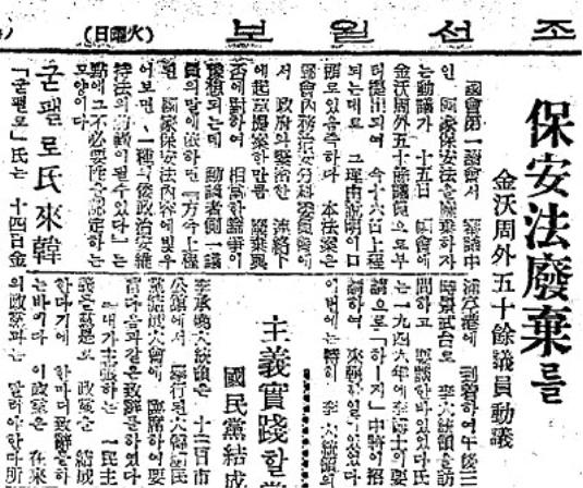 김옥주 의원 외 50여명 의원의 국가보안법 폐기 동의안 기사(조선일보 1948.11.16일자)