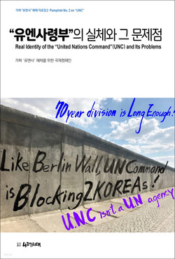 『“유엔사령부”의 실체와 그 문제점』(도서출판 4.27시대)는 베를린 장벽을 표지에 담았고 국문과 영문을 나란히 실었다. [자료사진 - 통일뉴스]