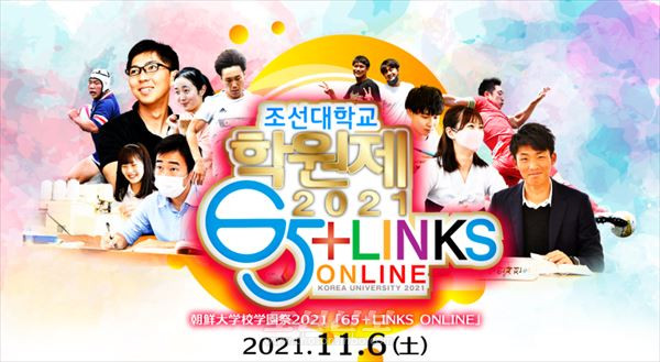 오는 11월 6일 생중계로 열리는 재일 조선대학교 창립 65돌 기념 학원제를 알리는 웹포스터, [사진-조선신보]