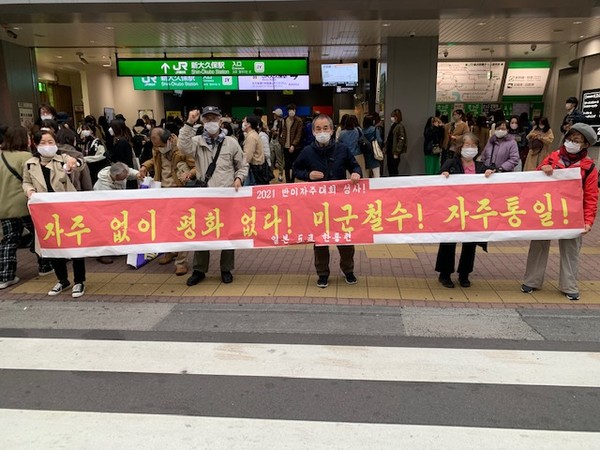 재일 한통련이 도쿄도 신주쿠 신오쿠보역전에서  현수막을 펼치고 시위를 했다. [사진-통일뉴스 박명철 통신원]