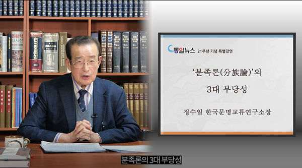 정수일 한국문명교류연구소장이 '분족론의 3대 부당성'을 주제로 영상 강연을 전했다.