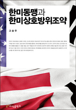 고승우, 『한미동맹과 한미상호방위조약』, 지식공작소. [자료사진 - 통일뉴스]