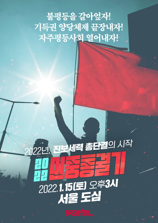 2022 민중총궐기 포스터. [자료사진-통일뉴스]