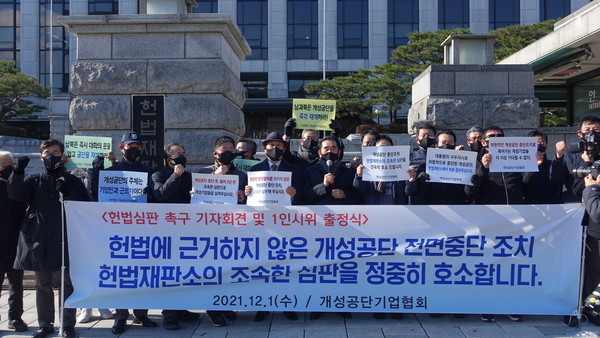 개성공단 입주기업들이 지난해 12월 1일 위헌확인 헌법소원 심판(2016헌마364)의 조속한 심판을 촉구하는 기자회견을 진행했다. [자료사진-통일뉴스]