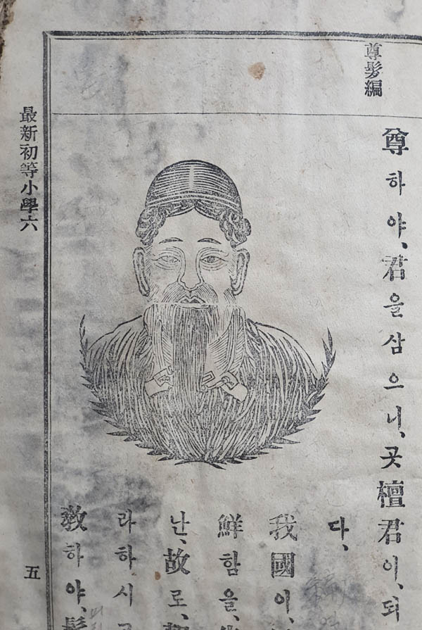 ‘단군 반신상’, [최신초등소학(最新初等小學)] 책3. 정인호 저, 1908년. 필자 소장본. [사진제공 - 이양재]