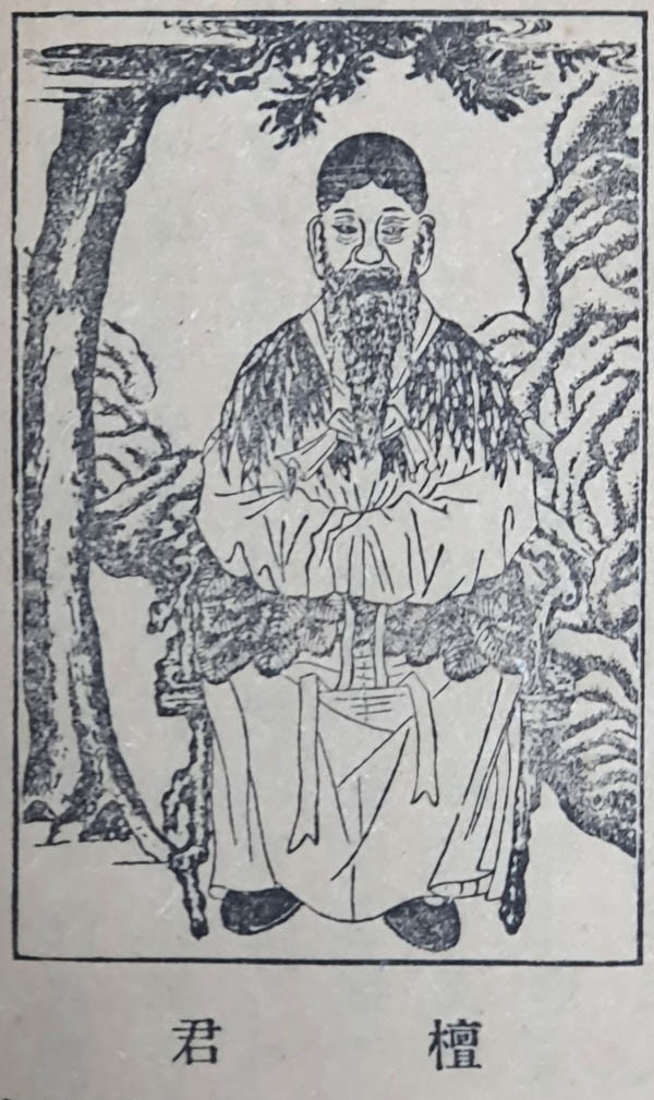 ‘단군 전신상’, [오천년조선역사(五千年朝鮮歷史)] 4권 1책. 고유상 편저, 1930년. 필자 소장본. [사진제공 - 이양재]