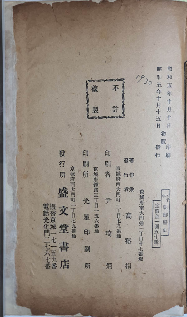 [오천년조선역사(五千年朝鮮歷史)] 4권 1책. 고유상 편저, 1930년. 필자 소장본. [사진제공 - 이양재]