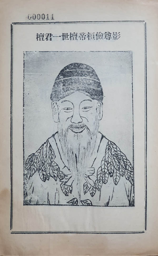 ‘단군 반신상’, [단기고사] 1책, 1959년. 필자 소장본. [사진제공 - 이양재]