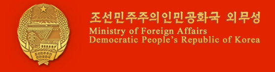 북한 외무성. [자료사진-통일뉴스]