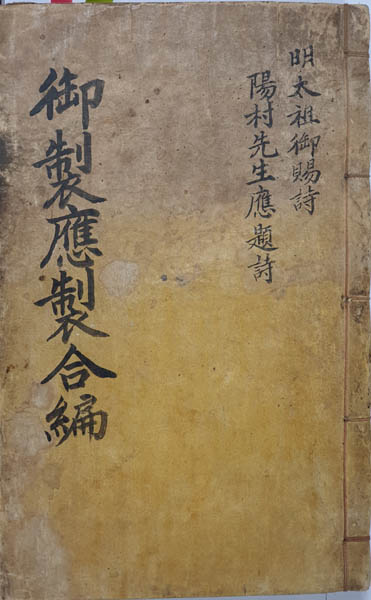 『어제응제시주』 표지, 1462년 초판본, 필자 소장본. [사진제공 - 이양재]