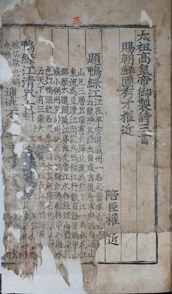 『어제응제시주』, 1462년 초판본, 필자 소장본. 보수(補修)가 필요하다. [사진제공 - 이양재]