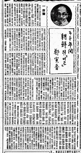 [동아일보] 1935년 1월 1일 자 1면. 위당 정인보의 “五千年間 朝鮮의 「얼」” 제1회. ​​​​​​​이 연재는 광복 후에 서울신문사에서 『조선사연구』라는 제호로 상권(1946. 9)과 하권(1947. 7) 두 책으로 엮어 간행하였다. [사진제공 - 이양재]