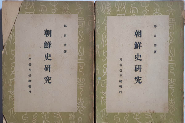 『조선사연구』 상권(1946. 9, 사진의 오른쪽)과 하권(1947. 7, 사진의 왼쪽). 서울신문사, 초판본. 필자 소장본. [사진제공 - 이양재]