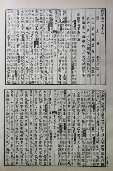『사기』 권115 「조선열전」 ①. [사진제공 - 이양재]
