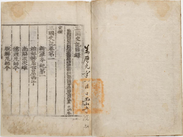 국보 『삼국사기』. 50권9책, 목판본, 1573년 경주부 인출, 옥산서원 소장본. [사진출처 - 문화재청]