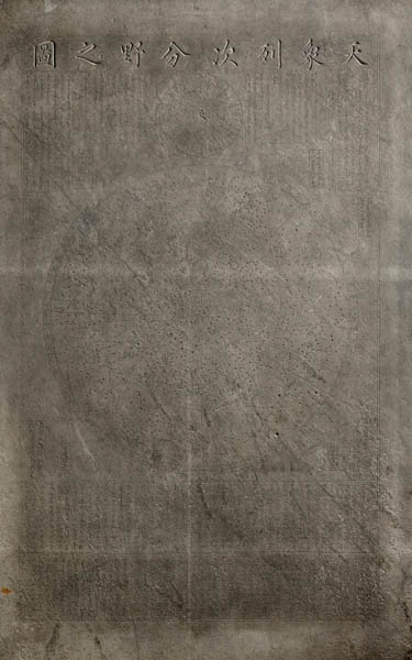 보물 『천상열차분야지도(天象列次分野之圖)』, 1687년, 석각(石刻). [사진제공 - 이양재]​​​​​​​조선초 그것으로 다시 만들었다. 조선초기 석각과는 달리 제목이 위로 올라가 있다.