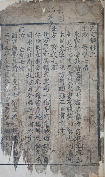 『천문류초(天文類抄)』 상(上). 이순지(李純之). 훈련도감목활자본(17C초), 상‧하 2권1책. 필자 소장본. Ⓒ이양재. [사진제공 - 이양재]