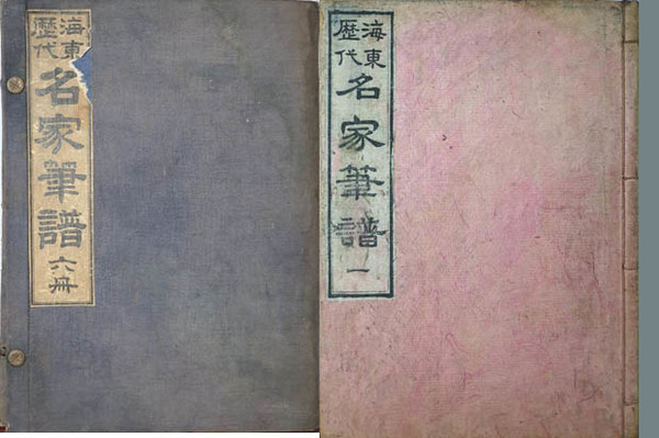 『해동역대명가필보(海東歷代名家筆譜)』, 포갑과 권1 표지. 6권6책, 1926년. 한남서림 발행. Ⓒ필자. [사진제공 - 이양재]