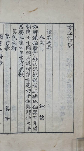 『청구시초(靑丘詩鈔)』, 1915년, 임진자본(壬辰字本). Ⓒ필자.[사진제공 - 이양재]  조선총독부에서 조선을 강점한 5주년을 기념하기 위하여 갑인자 계열이 임진자를 사용하여 찍은 조선 최후의 금속활자본 고서이다. 첫머리에 단군조선의 한시(漢詩)로 『고려사』에서 발췌한 [신지비사]가 수록되어 있다.