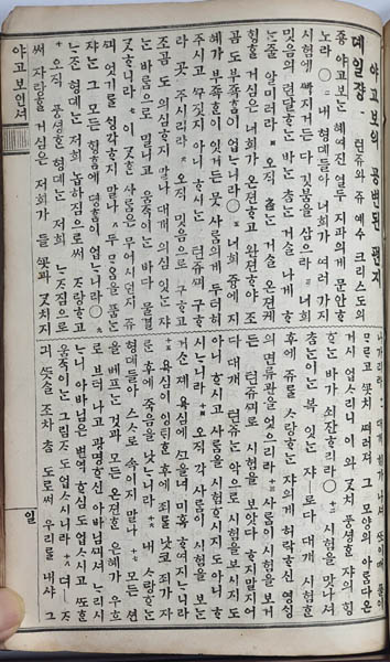 「야고보의 공변된 편지」, 1897년(쪽 복음). 『신약성경』의 ‘야고보서’. Ⓒ필자. [사진제공 - 이양재]  1893년에 5월에 조선어 성서를 번역하기 위한 조직된 ‘상임성서실행위원회’ 산하의 ‘성경번역자회’ 위원들이 성서를 한글로 번역하면서 띄어쓰기를 본격적으로 시도하였다.