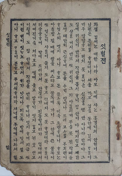 『샛별전』, 애니 베어드(Annie L. Baird, 安愛理) 저. 1899년, Ⓒ필자. [사진제공 - 이양재]  서양인이 지은 기독교 선교를 주제로 한한글 소설이새지만, 문체가 우리나라의 고전 소설의 형식을 갖고 있다. 띄어쓰기가 되어 있다.