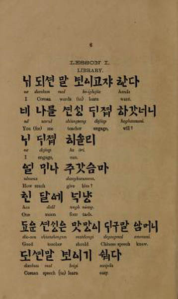 『Corean Primer (조선어 첫걸음)』. 존 로스(John Ross, 1841~1915), [사진제공 - 이양재]  1877년. 영어로 된 최초의 조선어 교재로서, 조선어 단어와 그에 해당하는 영어 단어를 대비하여 수록하고 있다. 조선말을 가르치는 데 필요에 의하여 띄어쓰기를 하였고, 이는 이 교재를 가지고 조선어를 배운 당(當) 시대의 선교사들에게 상당한 영향을 주었다.