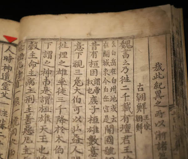 국보 『삼국유사』 권제1, 조선초기 본, 목판본. [사진출처 - 문화재청]