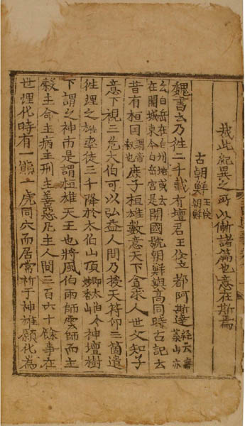 국보 『삼국유사』 권제1 장1 후면(後面), 「고조선」 조(條), 중종 임신년(1512) 본, 목판본, 서울대학교 규장각 소장. [사진출처 - 서울대 규장각]