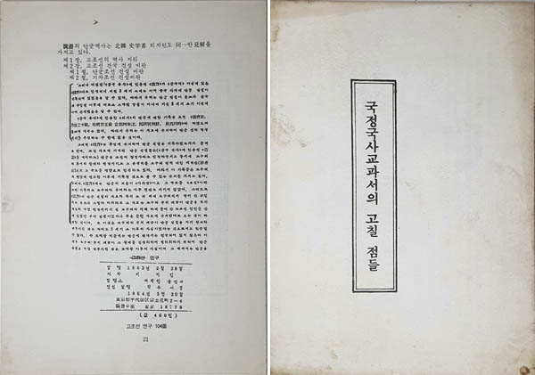 왼쪽 사진은 북한 리지린의 『고조선연구』(1962)에서 단군을 소개하는 부분이다. 북의 ‘과학원출판사’에서 나온 이 책은 1964년에 일본에 있는 총련계의 ‘학우서방’에서 영인하였는데, 국내에서 이 책을 1978년경에 처음 입수하여 『국정국사교과서의 고칠 점들』이라는 단군과 단군조선을 역사로 보았던 자료집(1979년 2월 20일자 서문)을 낼 때, 이 책의 존재를 널리 알렸다. [사진제공 - 이양재]