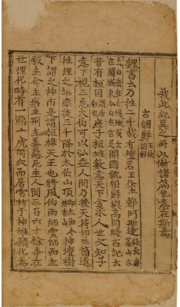 『삼국유사』 권제1, 1512년본, 목판본. 서울대 규장각 소장본.[사진제공 - 이양재] 6행10자부터 13자까지 “홍익인간(弘益人間)”. 홍익인간은 환웅신시와 단군조선의 건국이념이다. 그리고 이 홍익인간의 이념은 우리 민족의 태내(胎內) 사상이자 우리들의 정체를 결정 짓는 가장 중요한 요소이다. 무당과 제사장이 이질적인 존재이듯 샤머니즘(巫俗)과 홍익인간의 이념은 전혀 이질적인 개념이다.