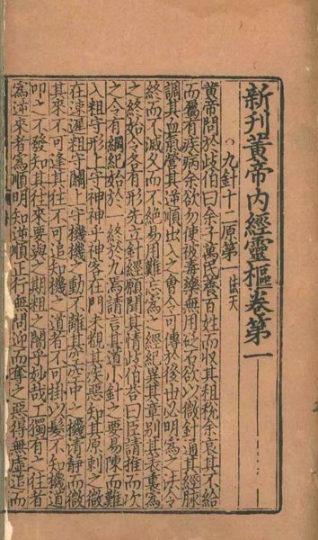 『신간황제내경영추(新刊黃帝內經靈樞)』 권제1, 원판본(元版本). [사진제공 - 이양재] 장1의 앞면 5행 15~6자에 ‘폄석(砭石)’이 보인다. 『황제내경』의 「영추」편은 주로 침구(鍼灸) 치료를 다루고 있는 최고(最古)이자 최고(最高)의 고전적(古典的) 명저(名著)이다. 그런 책에서 폄석을 논하고 있고, 또한 『황제내경』의 「소문」편 권제4 이법방의론(異法方宜論) 제12장에서는 “폄석은 동방에서 유래하였다(貶石者亦東方來)”라고 기록하고 있다.