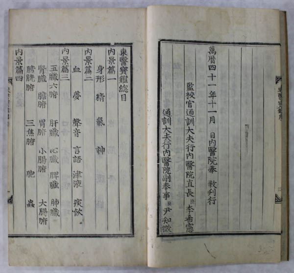국보 『동의보감(東醫寶鑑)』 간기(刊記) 부분과 총목(總目), 초판본, 1613년 11월에 ‘훈련도감 목활자’로 내의원(內醫院)에서 간행하였다. [사진출처 - 문화재청]