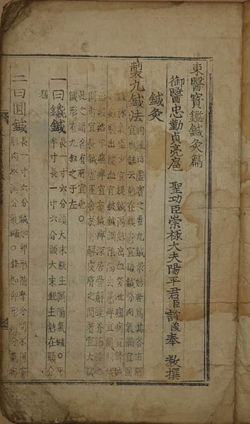 『동의보감』 침구편(鍼灸篇), 필자 소장본, Ⓒ이양재. 1613년 11월에 ‘훈련도감 목활자’로 내의원(內醫院)에서 간행. 허준은 『동의보감』 여러 곳에서 병증에 따른 침술 처방을 하고 있고, 별도로 「침구편」을 한 책으로 하여 침구의 중요성을 부각하고 있다. 필자는 『동의보감』 초판본의 「내경편」 권3과 「침구편」, 그리고 허준과 의학 관련 자료들을 여러 점 소장하고 있다.