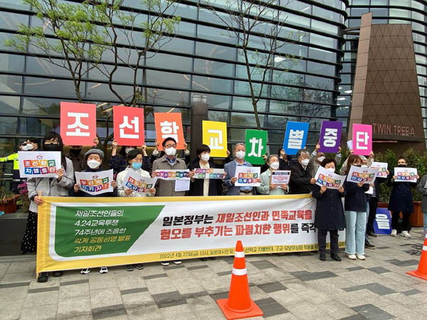 ‘재일조선인들의 4.24교육투쟁 74주년에 즈음한 각계 공동성명 발표 기자회견’이 22일 일본대사관 앞에서 열렸다. [사진제공 - 우리학교시민모임]