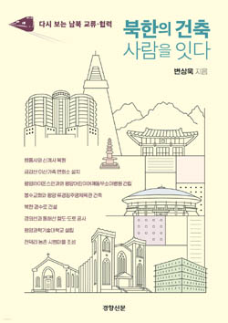 변상욱,  『북한의 건축 사람을 잇다』, 경향신문. [자료사진 - 통일뉴스]