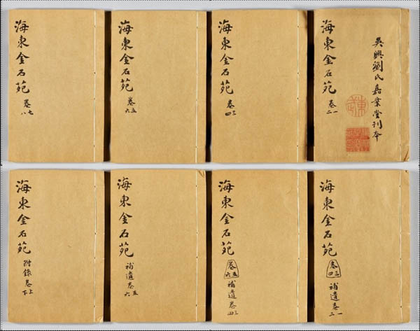 『해동금석원』, 1832년 유희해(劉喜海, 1793~1852) 편찬, 1922년 유승간(劉承幹) 보유(補遺). 국립 중앙박물관 소장본. 우선 이상적(李尙迪, 1804~1865), 추사 김정희(金正喜, 1786~1856), 운석 조인영(趙寅永, 1782~1850) 등이 제공한 우리나라 금석문으로 편찬하였다. 필자는 이 책을 두 질을 입수한 바 있다. 한 질은 중국의 마지막 황제 부의(傅儀, 1906~1967)와 유승한의 날인(捺印)이 있는 것을 보아, 유승한이 부의에게 증정한 책으로 국립중앙박물관에 납품하였다. 다른 한 질은 모 경매사에서 가져갔다. [사진 제공 - 이양재]