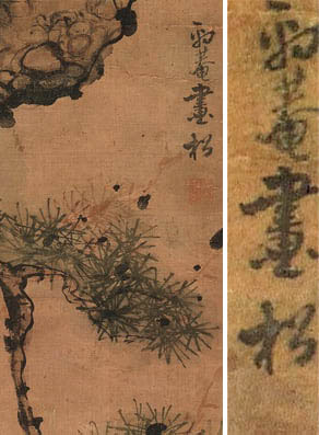 송하맹호도 상단에 쓰인 표암화송이라는 글자와 낙관은 위작이다. 후대에 누군가 써넣은 것이다. 아마도 비싼 가격에 팔기 위해 강세황을 이용한 것이다. 김홍도가 스승의 조언은 받았을지언정 합작했을 가능성은 거의 없다. [사진 제공 - 심규섭]