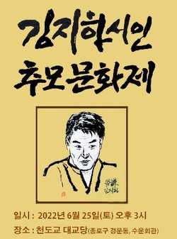 김지하 시인 추모 문화제 웹포스터.