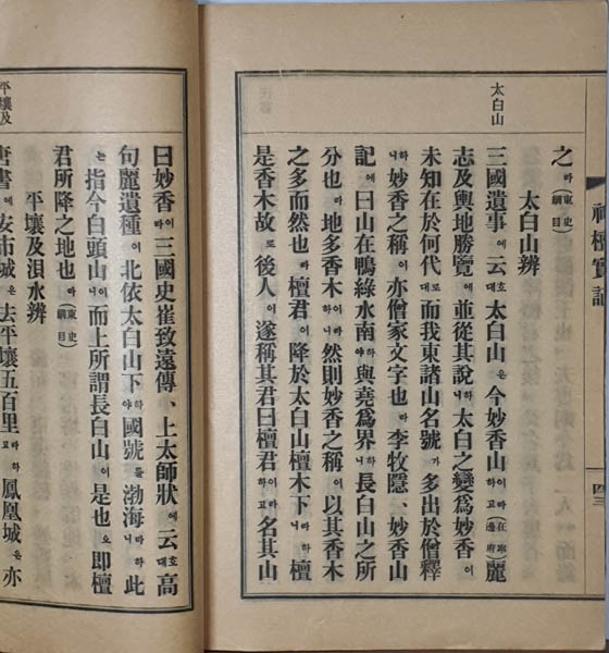 『신단실기』 「백두산변」, 1914년(초판본), 대종교본사. 「태백산변(太白山辯)」에서 『삼국유사』에서 말하는 태백산은 백두산이라 논하고 있다. [사진 제공 - 이양재]