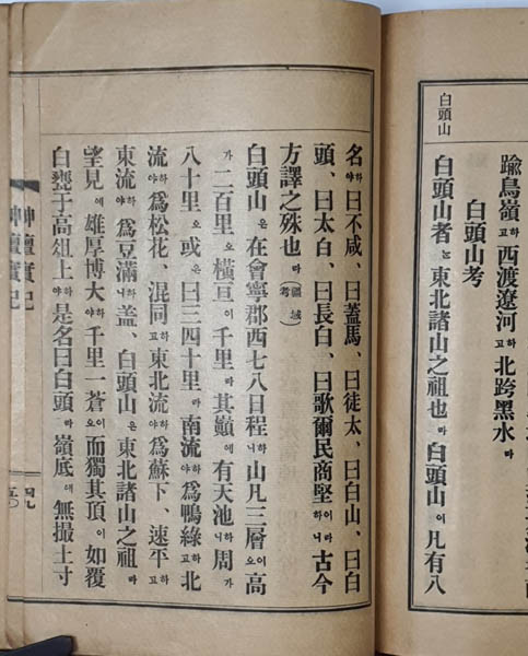 『신단실기』 「백두산고」, 1914년(초판본), 대종교본사. 「백두산고(白頭山考)」에서는 『강역고』와 『와우록』 『동방지명변』에서 발췌한 문헌을 싣고 있다. [사진 제공 - 이양재]