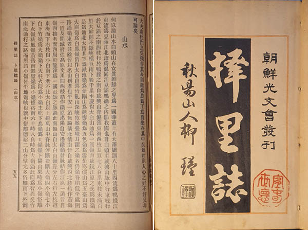 『택리지』, 이중환, 1912년(초판본), 조선광문회 발행. 필자 소장본. 1751년 실학자 이중환이 전국의 현지답사를 토대로 편찬한 지리서이다. 『택리지』는 『팔역지(八域誌)』‧『팔역가거지(八域可居地)』‧『동국산수록(東國山水錄)』‧『동국총화록(東國總貨錄)』‧『형가승람(形家勝覽)』‧『팔도비밀지지(八道秘密地誌)』 등등의 여러 이름으로 전하여 오고 있다. [사진 제공 - 이양재]