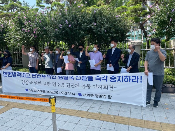 민주·인권단체들의 ‘경찰국신설 규탄 공동 기자회견’이 28일 오전 11시 서대문경찰청 앞에서 열렸다. [사진-통일뉴스 박준영 통신원]