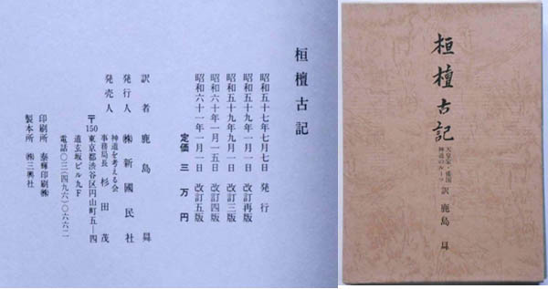 『환단고기(桓檀古記)』 일어판, 카시마 노보루, 개정5판본(1985년). 1책. ㈜신국민사. [사진 제공 - 이양재] 일어판 『환단고기』는 1982년에 초판본이 나온 이래, 1985년에 개정 5판이 나왔다. 정가가 일화 3만엔인 고가의 서적임에도 일본 극우들이 다투어 구매하였고, 일본의 극우 출판사 신국민사는 막대한 수익을 올렸다.