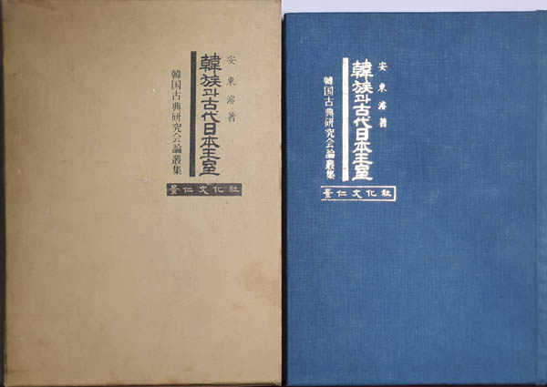 『한족(韓族)과 고대일본왕실(古代日本王室)』, 안동준, 1책. 1978년(초판본), 경인문화사 발행. [사진 제공 - 이양재] 1970년대 당시에 이러한 한일관계 고대사연구는 일본이 내 놓은 동조동근론의 도움이 컷다.