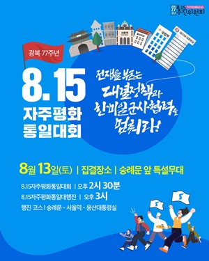 '8.15자주평화통일대회' 포스터. [자료출처-한국진보연대]