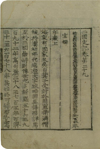 보물 『삼국사기(三國史記)』 권제29 「연표상」, 정덕본(목판본), 옥산서원 소장본. [사진 출처 - 문화재청]